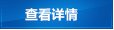 查看詳細