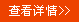 查看詳情