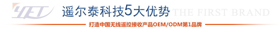 遙爾泰產(chǎn)品5大優(yōu)勢