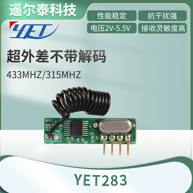 YET 283無(wú)線(xiàn)發(fā)射模塊