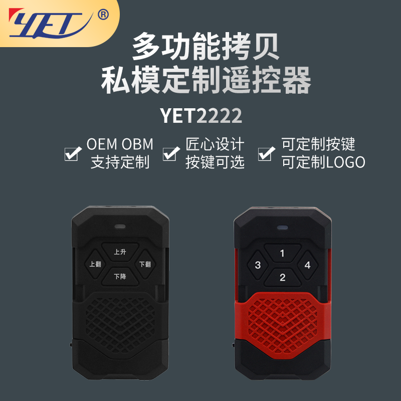 yet2222私模新款無(wú)線(xiàn)拷貝遙控器