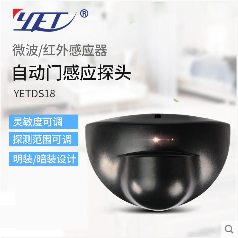 YETSD18自動(dòng)門(mén)探頭感應器