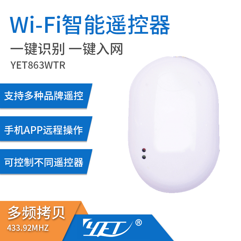 YET863WTR涂鴉版手機遙控控制器